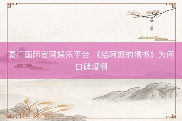 豪门国际官网娱乐平台 《给阿嬷的情书》为何口碑爆棚