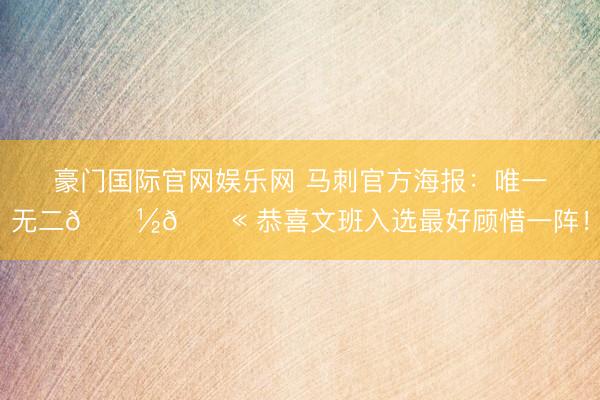 豪门国际官网娱乐网 马刺官方海报:唯一无二👽🚫 恭喜文班入选最好顾惜一阵!